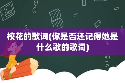 校花的歌词(你是否还记得她是什么歌的歌词)
