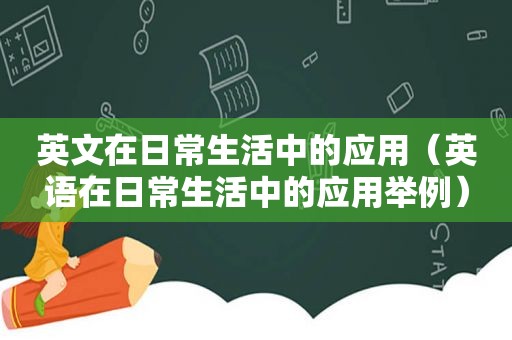 英文在日常生活中的应用（英语在日常生活中的应用举例）