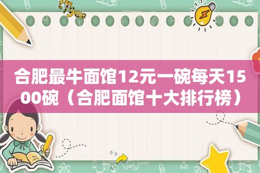 合肥最牛面馆12元一碗每天1500碗（合肥面馆十大排行榜）