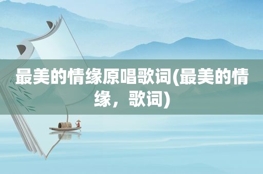 最美的情缘原唱歌词(最美的情缘，歌词)