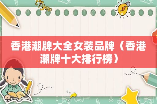 香港潮牌大全女装品牌（香港潮牌十大排行榜）