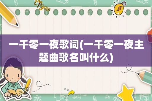 一千零一夜歌词(一千零一夜主题曲歌名叫什么)