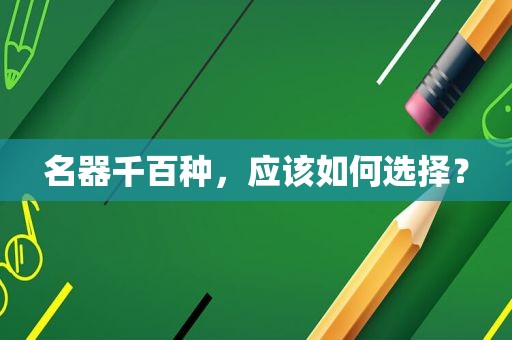 名器千百种，应该如何选择？