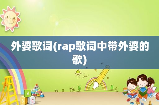 外婆歌词(rap歌词中带外婆的歌)