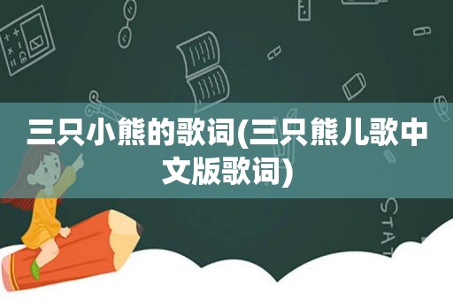 三只小熊的歌词(三只熊儿歌中文版歌词)