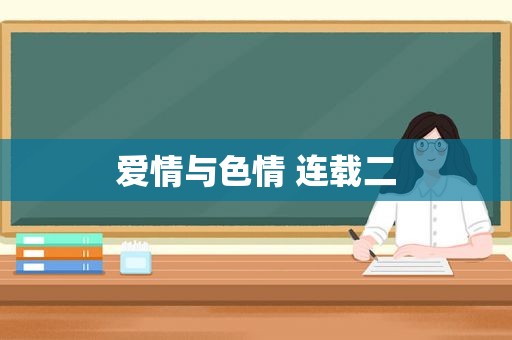 爱情与色情 连载二