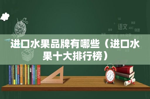 进口水果品牌有哪些（进口水果十大排行榜）