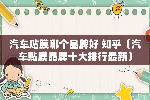 汽车贴膜哪个品牌好 知乎（汽车贴膜品牌十大排行最新）