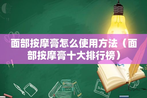 面部 *** 膏怎么使用方法（面部 *** 膏十大排行榜）