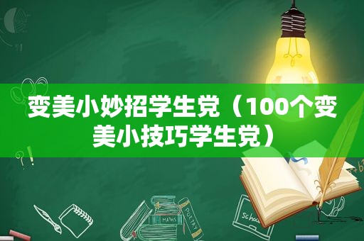 变美小妙招学生党（100个变美小技巧学生党）