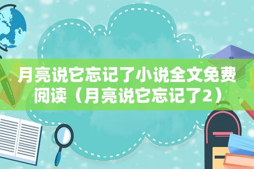 月亮说它忘记了小说全文免费阅读（月亮说它忘记了2）