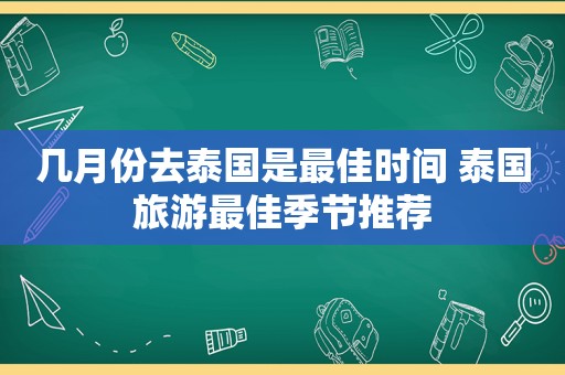 几月份去泰国是最佳时间 泰国旅游最佳季节推荐