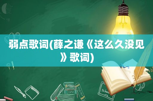 弱点歌词(薛之谦《这么久没见》歌词)