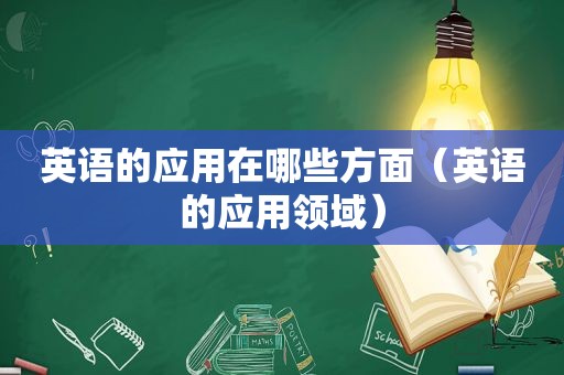 英语的应用在哪些方面（英语的应用领域）
