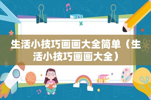 生活小技巧画画大全简单（生活小技巧画画大全）