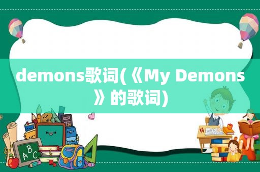 demons歌词(《My Demons》的歌词)