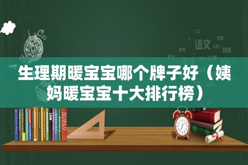 生理期暖宝宝哪个牌子好（姨妈暖宝宝十大排行榜）