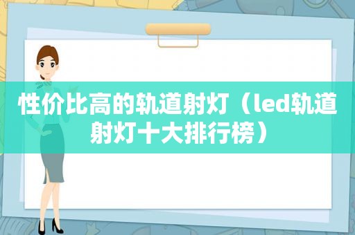 性价比高的轨道射灯（led轨道射灯十大排行榜）