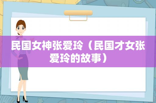 民国女神张爱玲（民国才女张爱玲的故事）