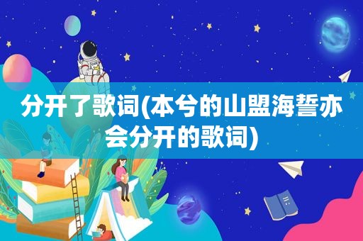 分开了歌词(本兮的山盟海誓亦会分开的歌词)