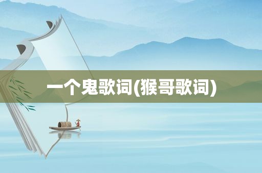 一个鬼歌词(猴哥歌词)