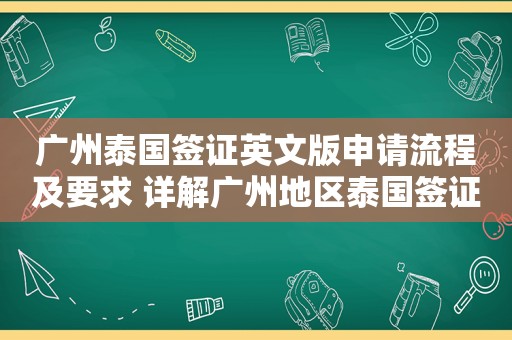 广州泰国签证英文版申请流程及要求 详解广州地区泰国签证申请