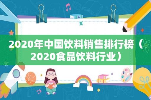 2020年中国饮料销售排行榜（2020食品饮料行业）
