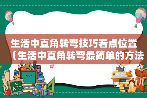 生活中直角转弯技巧看点位置（生活中直角转弯最简单的方法）
