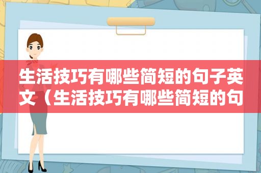 生活技巧有哪些简短的句子英文（生活技巧有哪些简短的句子）