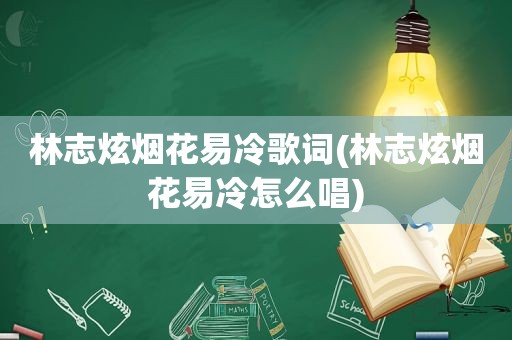 林志炫烟花易冷歌词(林志炫烟花易冷怎么唱)