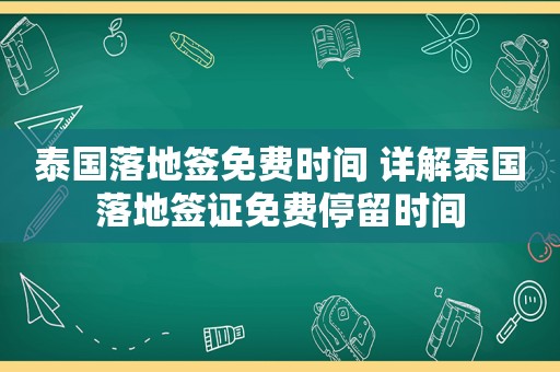 泰国落地签免费时间 详解泰国落地签证免费停留时间