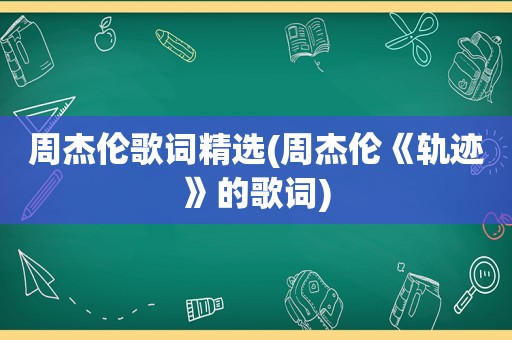 周杰伦歌词 *** (周杰伦《轨迹》的歌词)