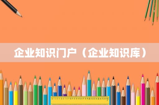 企业知识门户（企业知识库）