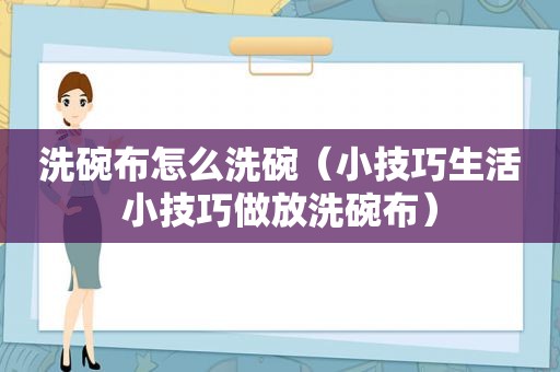 洗碗布怎么洗碗（小技巧生活小技巧做放洗碗布）
