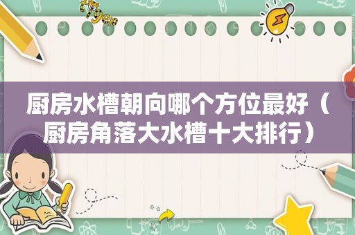 厨房水槽朝向哪个方位最好（厨房角落大水槽十大排行）