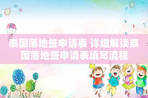 泰国落地签申请表 详细解读泰国落地签申请表填写流程