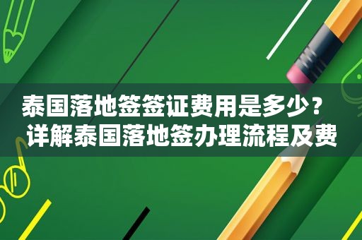 泰国落地签签证费用是多少？ 详解泰国落地签办理流程及费用