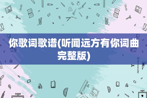 你歌词歌谱(听闻远方有你词曲完整版)