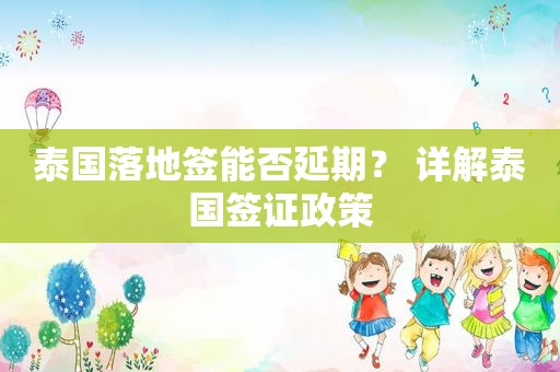 泰国落地签能否延期？ 详解泰国签证政策