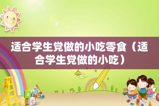 适合学生党做的小吃零食（适合学生党做的小吃）
