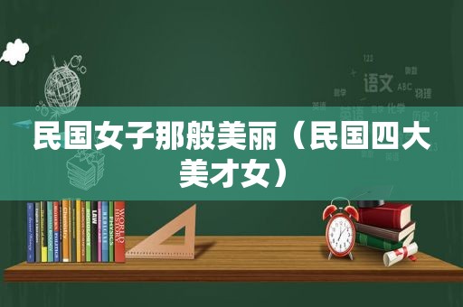 民国女子那般美丽（民国四大美才女）