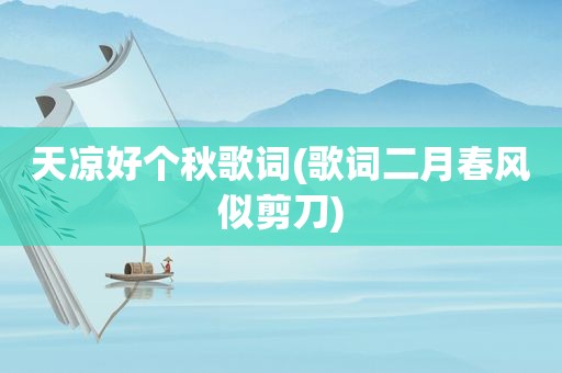 天凉好个秋歌词(歌词二月春风似剪刀)