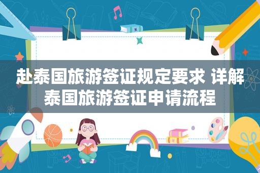 赴泰国旅游签证规定要求 详解泰国旅游签证申请流程