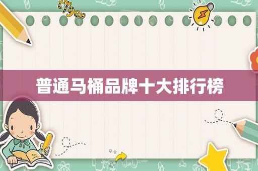 普通马桶品牌十大排行榜