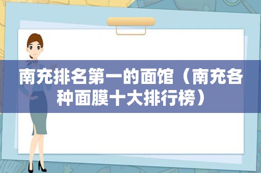 南充排名第一的面馆（南充各种面膜十大排行榜）
