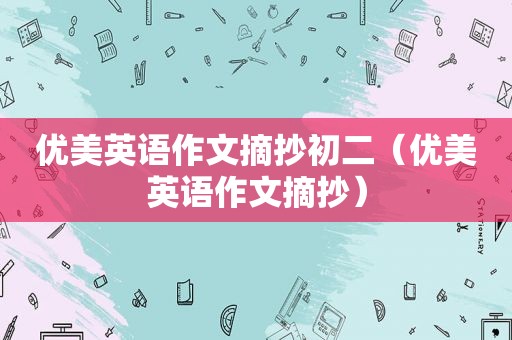 优美英语作文摘抄初二（优美英语作文摘抄）
