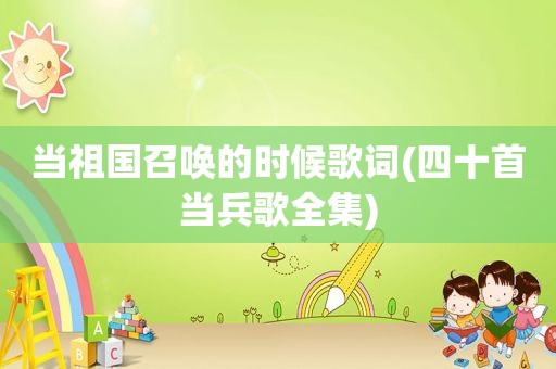 当祖国召唤的时候歌词(四十首当兵歌全集)