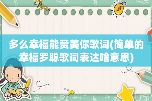 多么幸福能赞美你歌词(简单的幸福罗聪歌词表达啥意思)