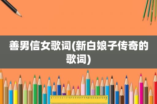 善男信女歌词(新白娘子传奇的歌词)