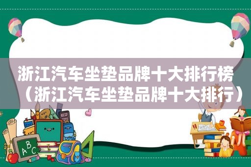 浙江汽车坐垫品牌十大排行榜（浙江汽车坐垫品牌十大排行）